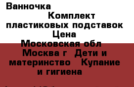 Ok Baby Ванночка Onda Evolution   Ok Baby Комплект пластиковых подставок Barre K › Цена ­ 2 000 - Московская обл., Москва г. Дети и материнство » Купание и гигиена   
